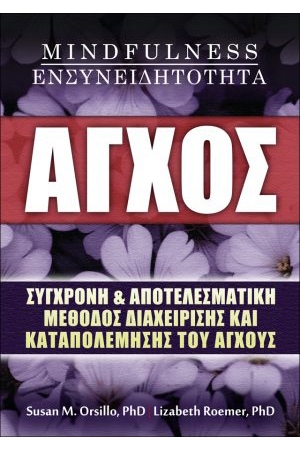 ΑΓΧΟΣ – MINDFULNESS – ΕΝΣΥΝΕΙΔΗΤΟΤΗΤΑ