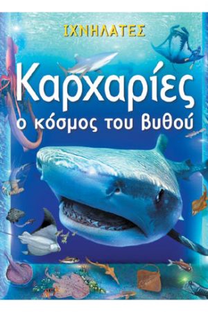 ΚΑΡΧΑΡΙΕΣ, Ο ΚΟΣΜΟΣ ΤΟΥ ΒΥΘΟΥ