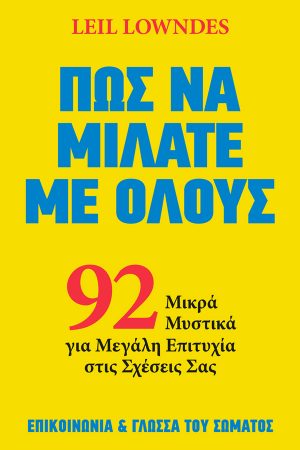 ΠΩΣ ΝΑ ΜΙΛΑΤΕ ΜΕ ΟΛΟΥΣ