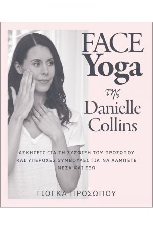 Γιόγκα προσώπου – Face Yoga της Danielle Collins