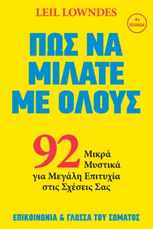 ΠΩΣ ΝΑ ΜΙΛΑΤΕ ΜΕ ΟΛΟΥΣ